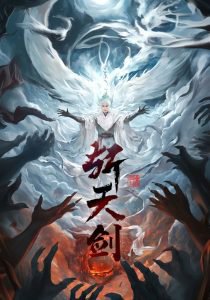 斩天剑高清播放