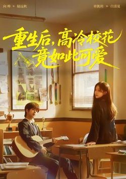 重生后，高冷校花竟如此可爱高清播放