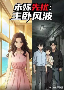 未嫁先扰:主卧风波高清播放