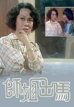 师姐出马粤语高清播放