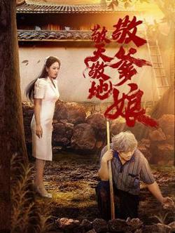 敬天敬地敬爹娘高清播放
