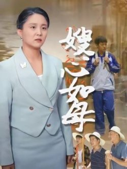 嫂心如母高清播放