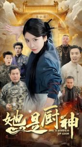 她是厨神高清播放