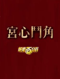 娱乐百分百宫心斗角高清播放