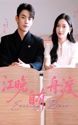 江晚自有舟渡高清播放