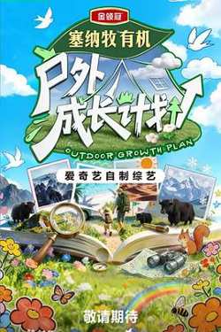 户外成长计划高清播放