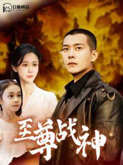 至尊战神99集高清播放