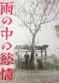 雨中的情欲在线观看