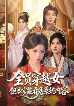 全员穿越女但本宫能看见系统内容在线观看