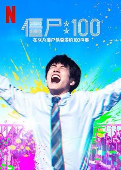 僵尸100【影视解说】在线观看