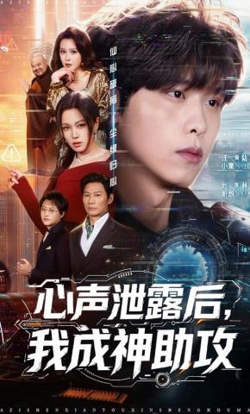 心声泄露后,我成神助攻