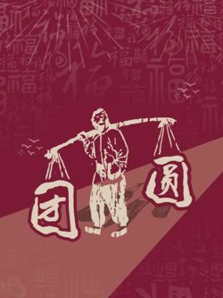 团圆 2023高清播放