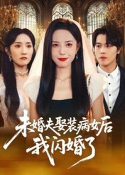 未婚夫娶装病女后我闪婚了高清播放