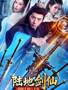 陆地剑仙：剑阁守剑八十年在线观看
