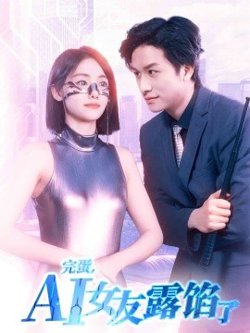 完蛋，AI女友露馅了高清播放