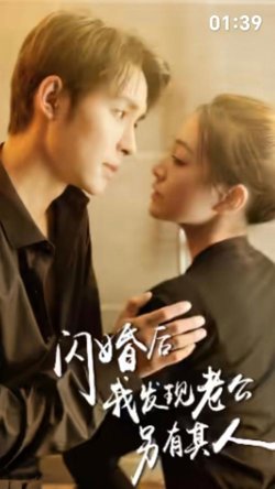 闪婚后，我发现老公另有其人高清播放