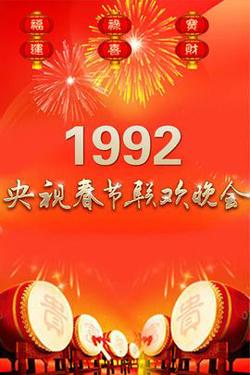 1992年中央电视台春节联欢晚会高清播放
