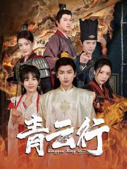 青云行高清播放