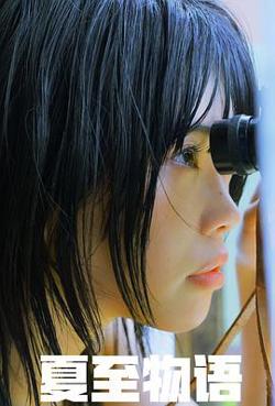 夏至物语高清播放