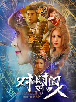 对的时间，对的人第二季高清播放