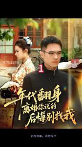 年代翻身离婚你说的后悔别找我高清播放
