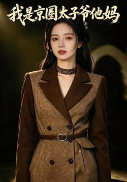 我是京圈太子爷他妈