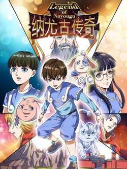 纳尤古传奇高清播放