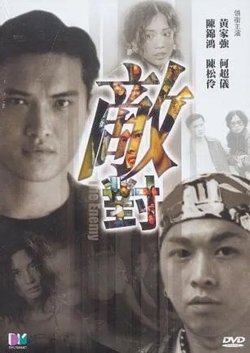 敌对 2001