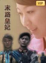 末路皇妃在线观看