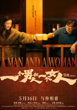一个男人和一个女人