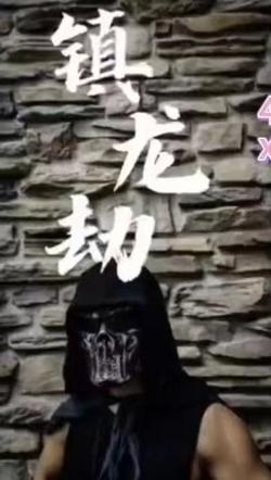 镇龙劫(君临)高清播放