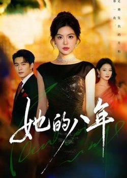 她的八年