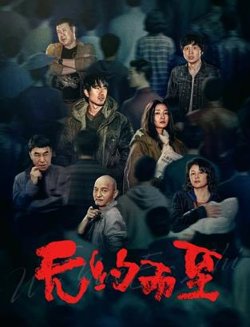 无约而至在线观看