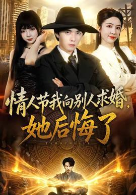 情人节我向别人求婚，她后悔了在线观看