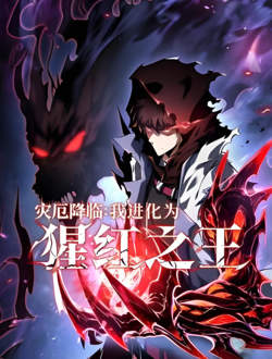 灾厄降临：我进化为猩红之王在线观看