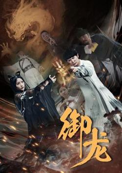 御龙高清播放