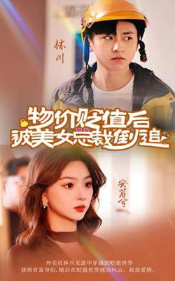 物价贬值后被美女总裁倒追在线观看