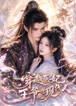 穿越医妃,王爷也是现代人高清播放
