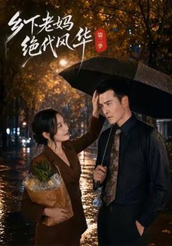 乡下老妈绝代风华第二季在线观看