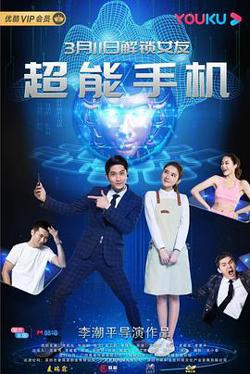 超能手机在线观看