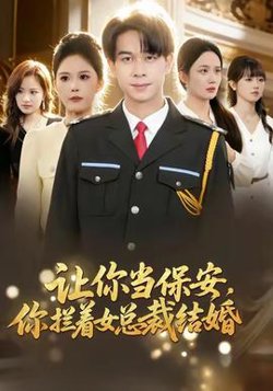 让你当保安，你拦着女总裁结婚高清播放
