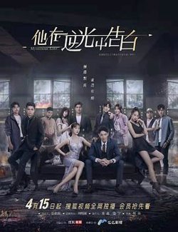 他在逆光中告白高清播放