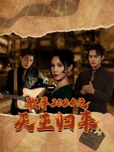 歌手2024之天王归来在线观看