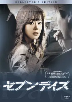 七天【影视解说】高清播放
