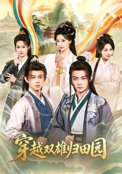 穿越双雄归田园在线观看