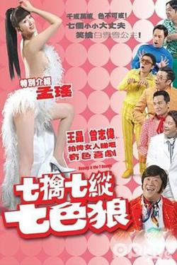 七擒七纵七色狼 国语在线观看