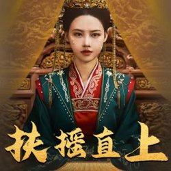 扶摇直上高清播放