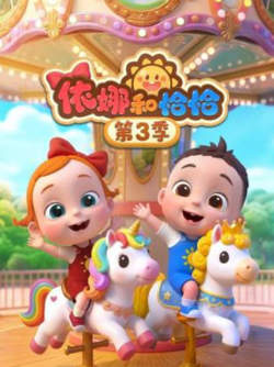 依娜和恰恰 第三季高清播放