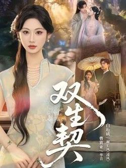 双生契(2026)
