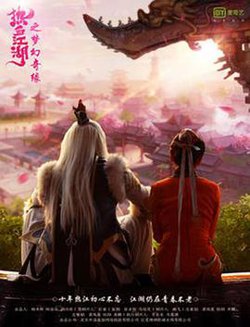 热血江湖之梦幻奇缘高清播放